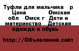 Туфли для мальчика 33р. › Цена ­ 1 000 - Омская обл., Омск г. Дети и материнство » Детская одежда и обувь   